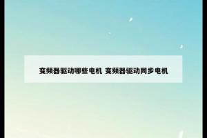 变频器驱动哪些电机 变频器驱动同步电机