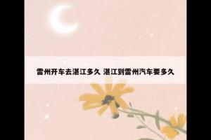 雷州开车去湛江多久 湛江到雷州汽车要多久