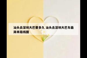 汕头去深圳大巴要多久 汕头去深圳大巴车最简单路线图