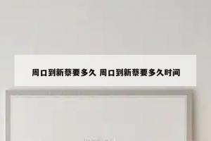 周口到新蔡要多久 周口到新蔡要多久时间