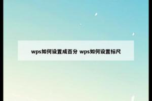 wps如何设置成百分 wps如何设置标尺