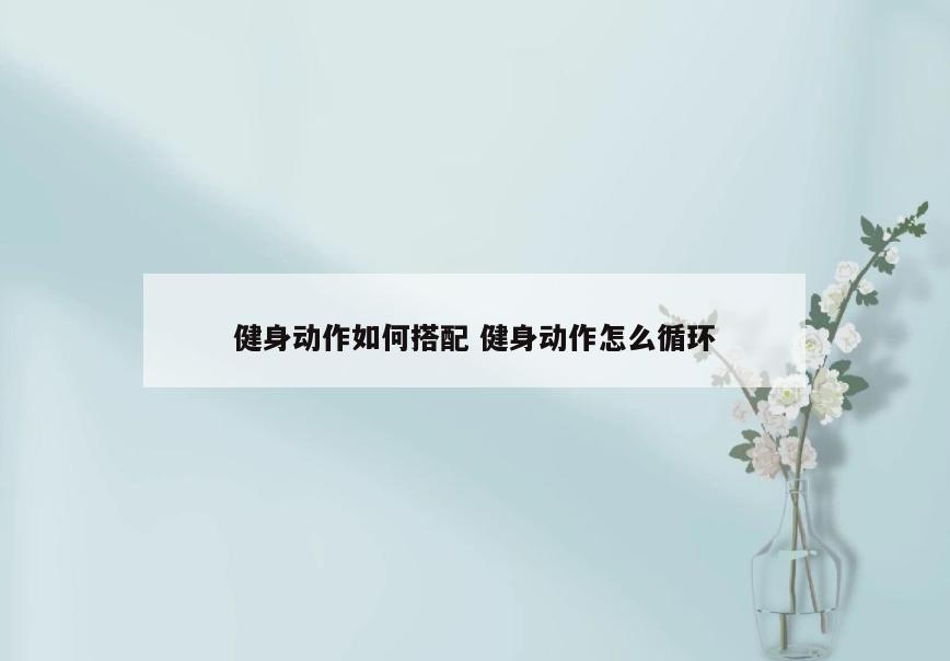 健身动作如何搭配 健身动作怎么循环