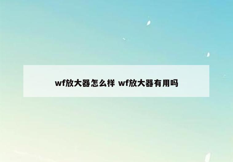 wf放大器怎么样 wf放大器有用吗