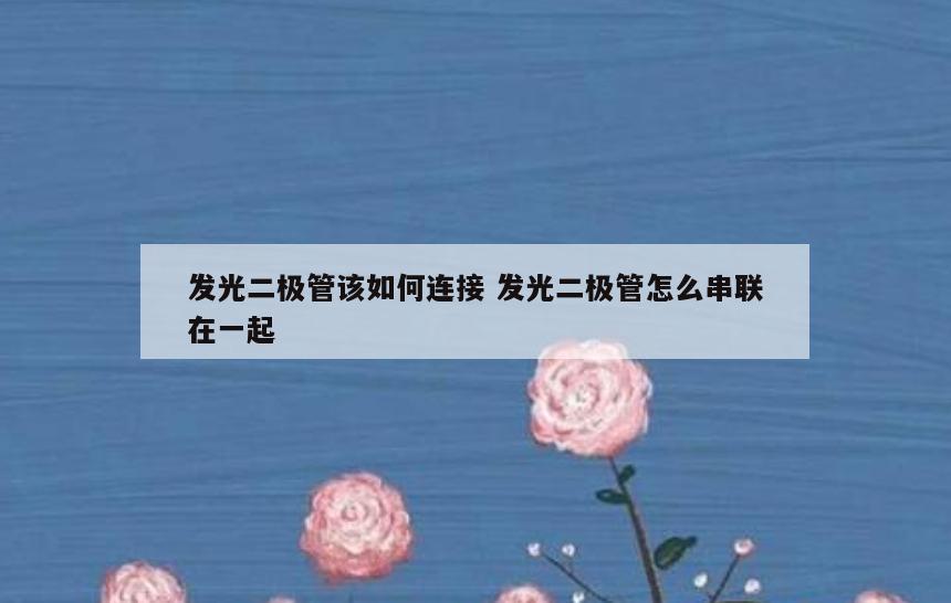 发光二极管该如何连接 发光二极管怎么串联在一起