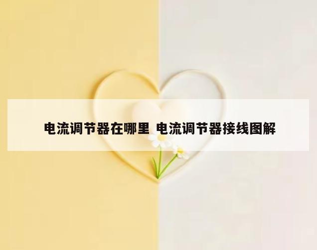 电流调节器在哪里 电流调节器接线图解