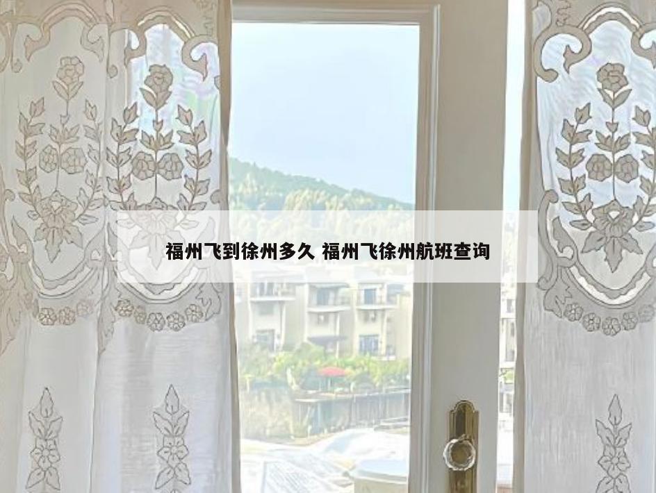 福州飞到徐州多久 福州飞徐州航班查询