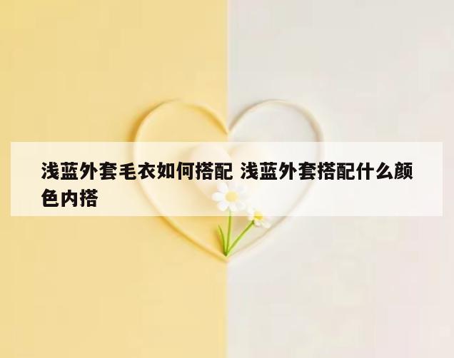 浅蓝外套毛衣如何搭配 浅蓝外套搭配什么颜色内搭