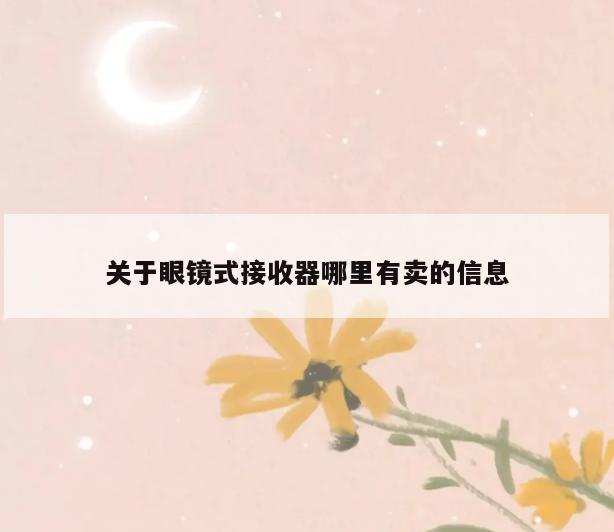 关于眼镜式接收器哪里有卖的信息