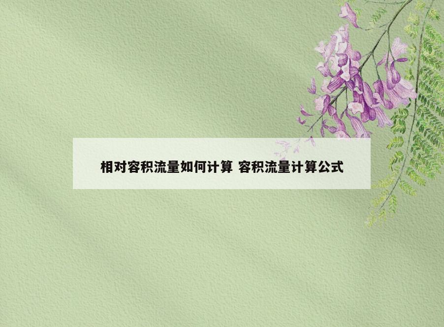 相对容积流量如何计算 容积流量计算公式