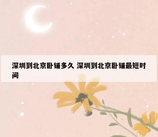 深圳到北京卧铺多久 深圳到北京卧铺最短时间