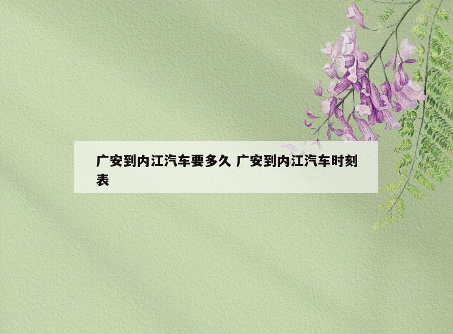 广安到内江汽车要多久 广安到内江汽车时刻表