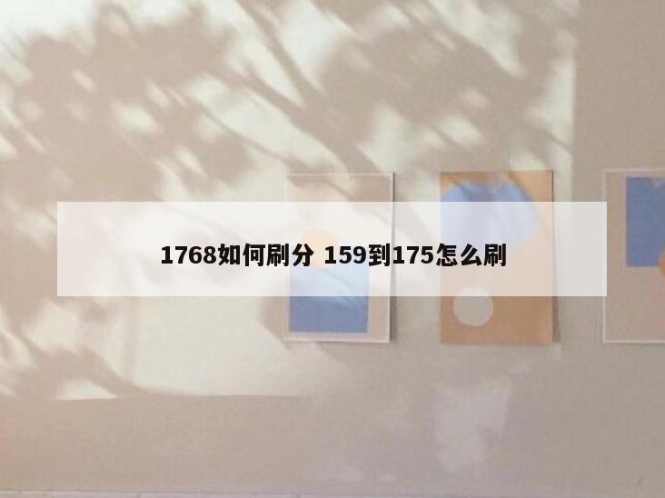 1768如何刷分 159到175怎么刷
