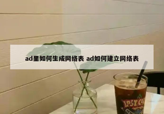 ad里如何生成网络表 ad如何建立网络表