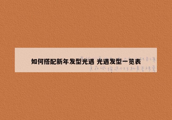 如何搭配新年发型光遇 光遇发型一览表