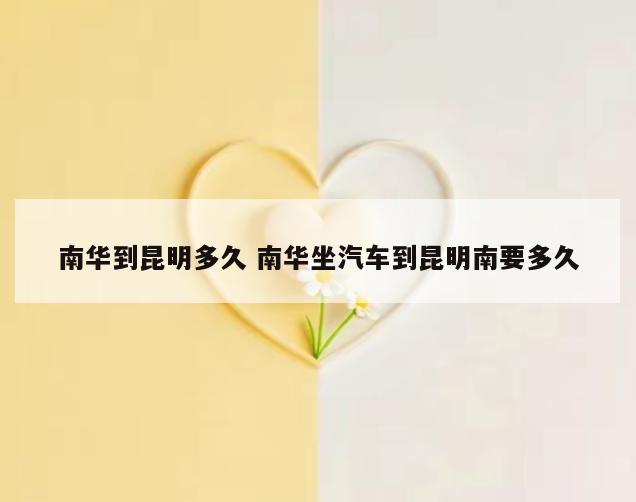 南华到昆明多久 南华坐汽车到昆明南要多久