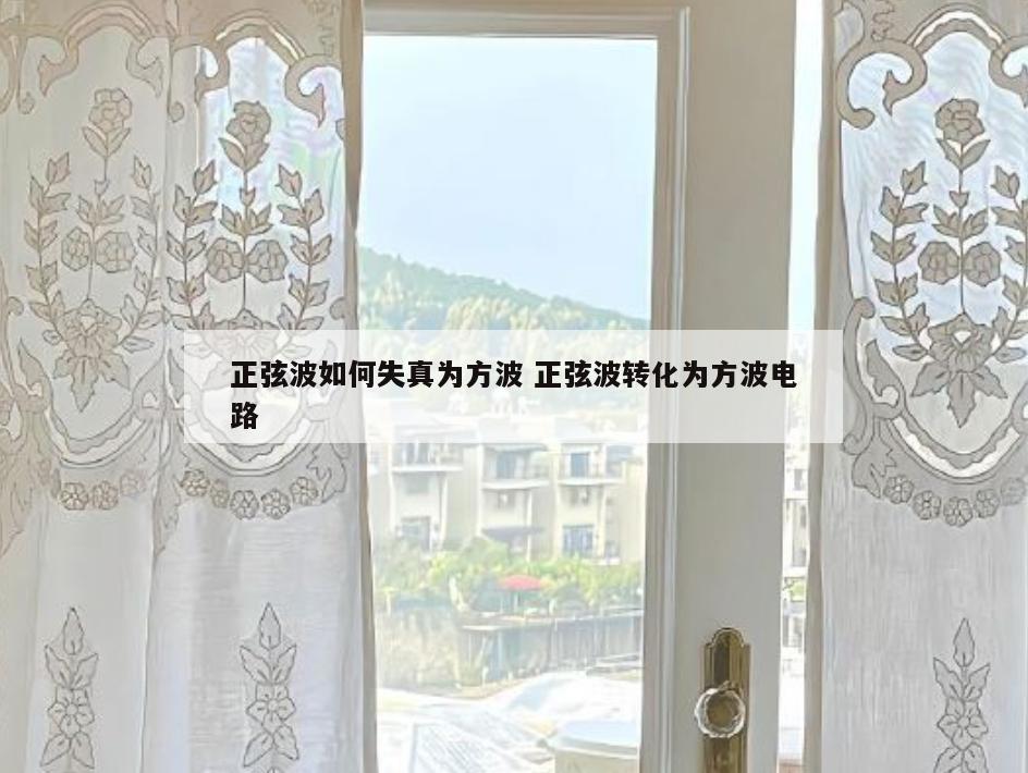 正弦波如何失真为方波 正弦波转化为方波电路