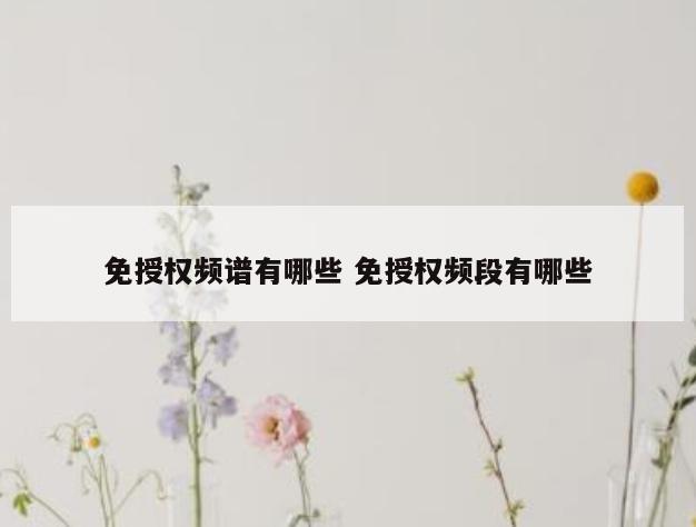 免授权频谱有哪些 免授权频段有哪些