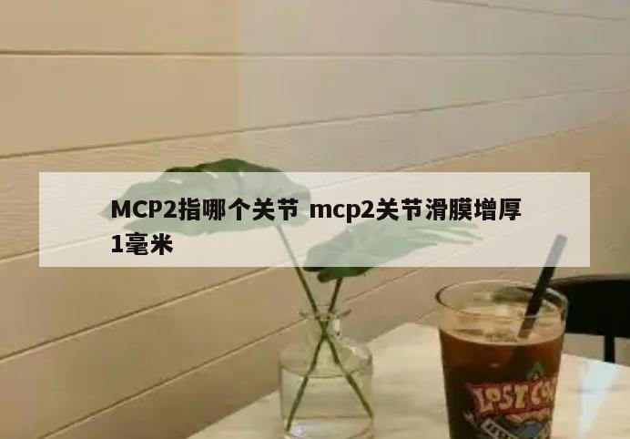 MCP2指哪个关节 mcp2关节滑膜增厚1毫米
