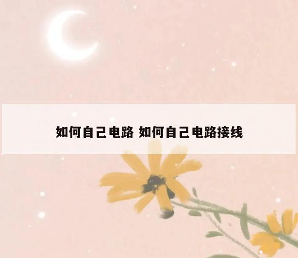 如何自己电路 如何自己电路接线