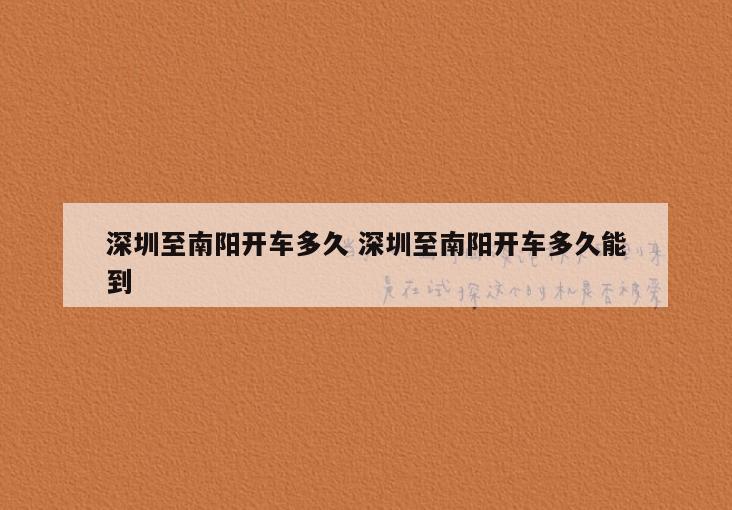 深圳至南阳开车多久 深圳至南阳开车多久能到
