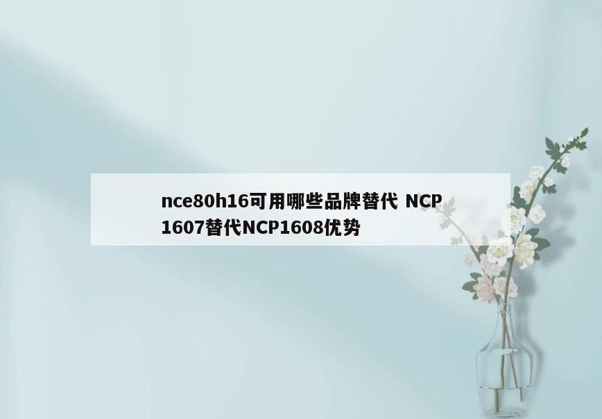 nce80h16可用哪些品牌替代 NCP1607替代NCP1608优势