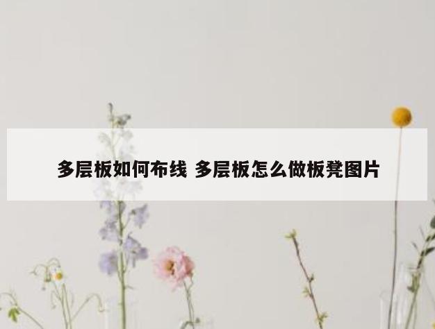 多层板如何布线 多层板怎么做板凳图片