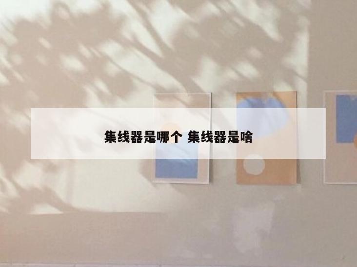 集线器是哪个 集线器是啥