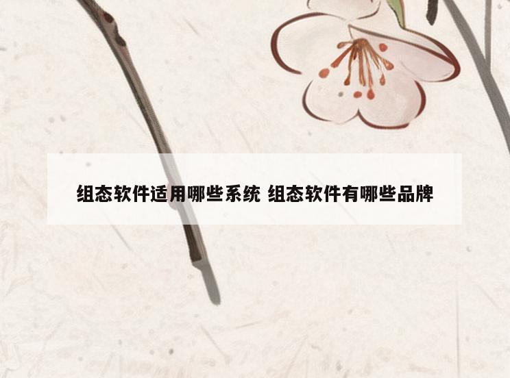 组态软件适用哪些系统 组态软件有哪些品牌