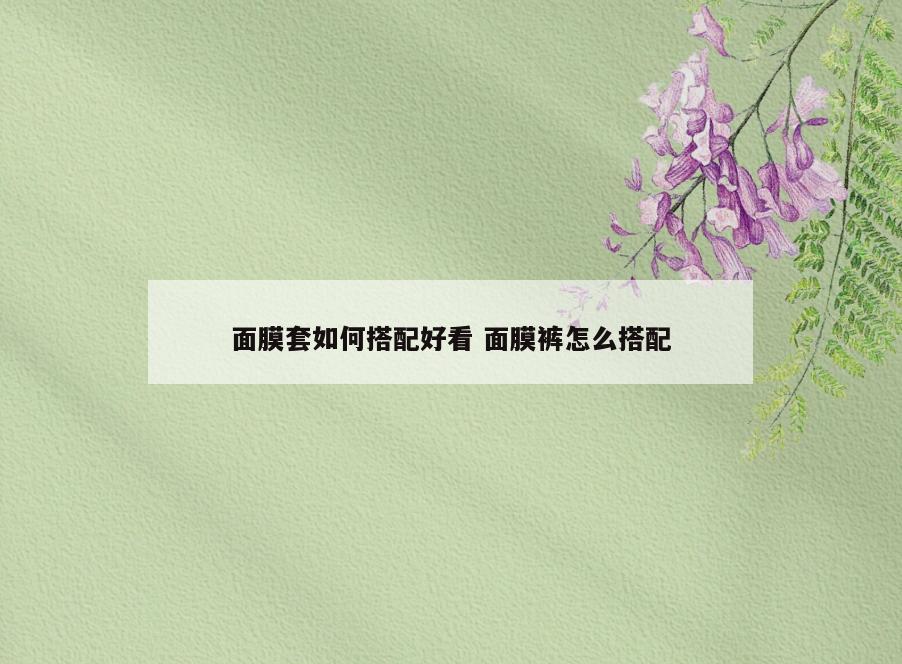 面膜套如何搭配好看 面膜裤怎么搭配