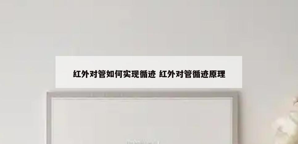 红外对管如何实现循迹 红外对管循迹原理