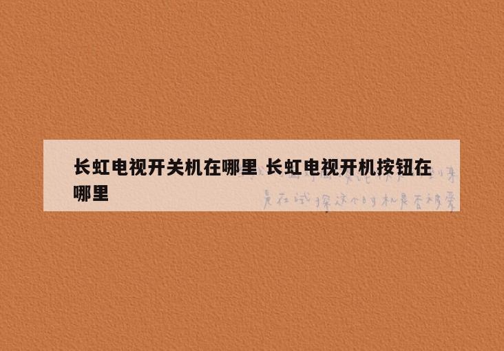 长虹电视开关机在哪里 长虹电视开机按钮在哪里