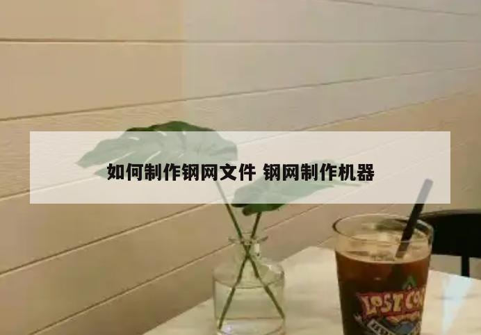 如何制作钢网文件 钢网制作机器
