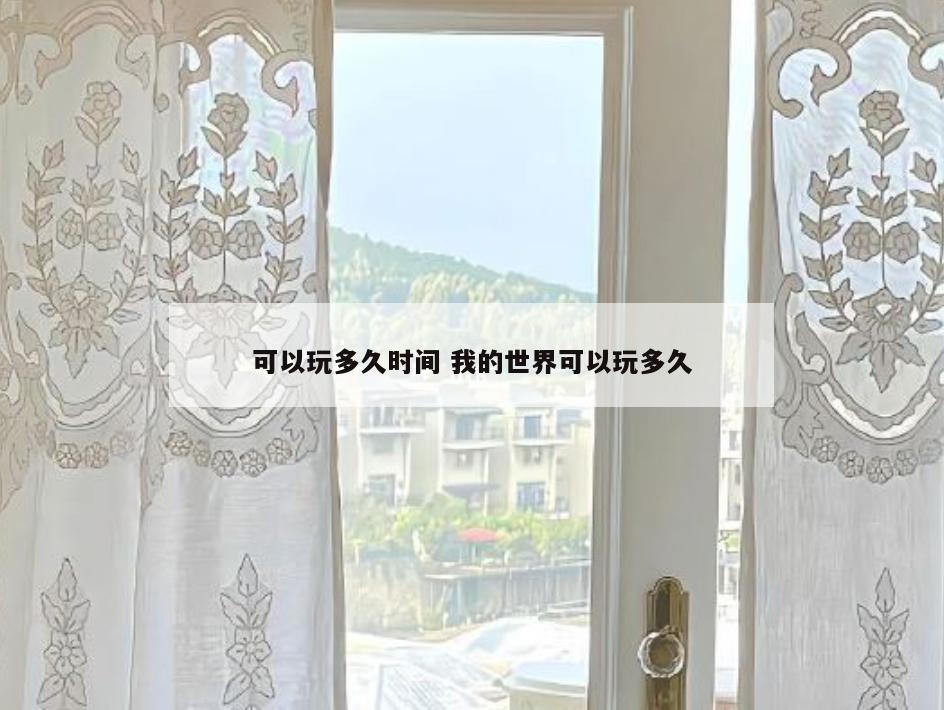 可以玩多久时间 我的世界可以玩多久