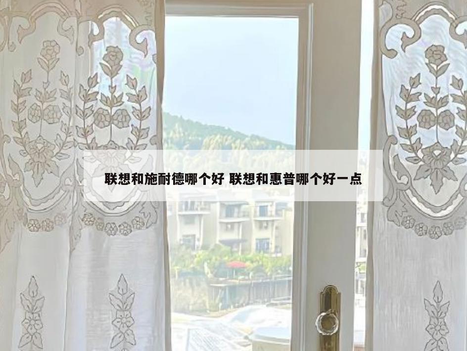联想和施耐德哪个好 联想和惠普哪个好一点