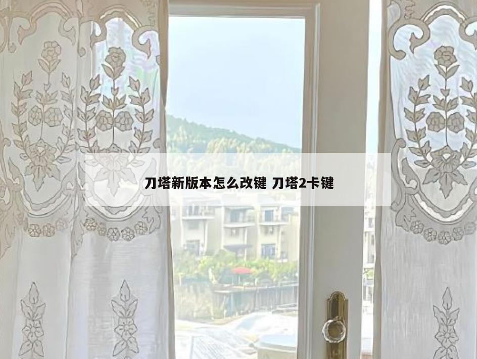 刀塔新版本怎么改键 刀塔2卡键