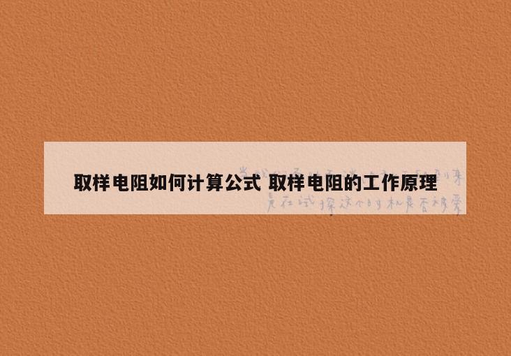 取样电阻如何计算公式 取样电阻的工作原理