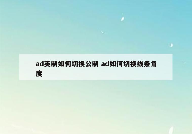 ad英制如何切换公制 ad如何切换线条角度