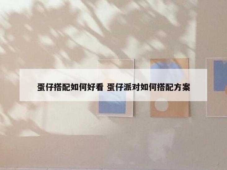 蛋仔搭配如何好看 蛋仔派对如何搭配方案