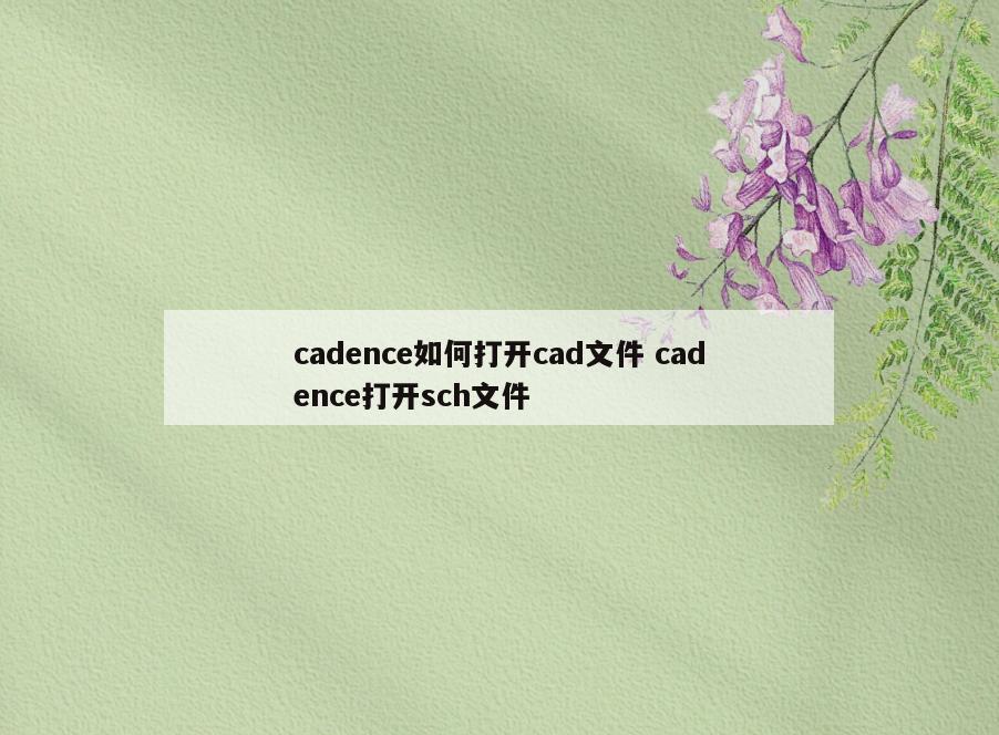 cadence如何打开cad文件 cadence打开sch文件