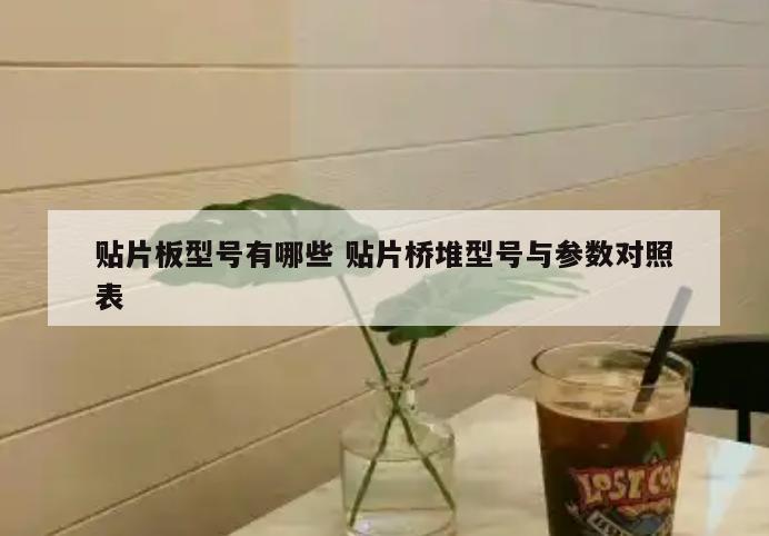 贴片板型号有哪些 贴片桥堆型号与参数对照表