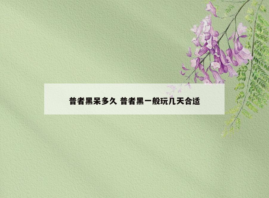 普者黑呆多久 普者黑一般玩几天合适