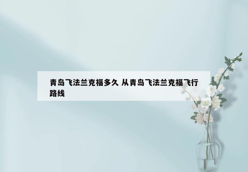 青岛飞法兰克福多久 从青岛飞法兰克福飞行路线