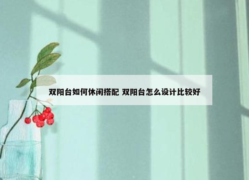双阳台如何休闲搭配 双阳台怎么设计比较好