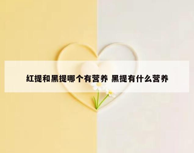 红提和黑提哪个有营养 黑提有什么营养