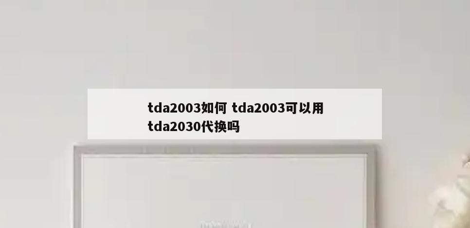 tda2003如何 tda2003可以用tda2030代换吗