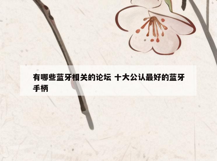 有哪些蓝牙相关的论坛 十大公认最好的蓝牙手柄