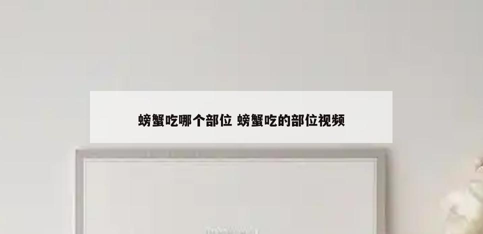 螃蟹吃哪个部位 螃蟹吃的部位视频