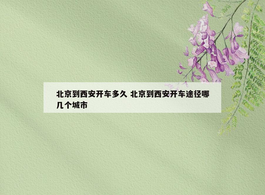 北京到西安开车多久 北京到西安开车途径哪几个城市
