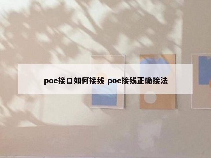 poe接口如何接线 poe接线正确接法