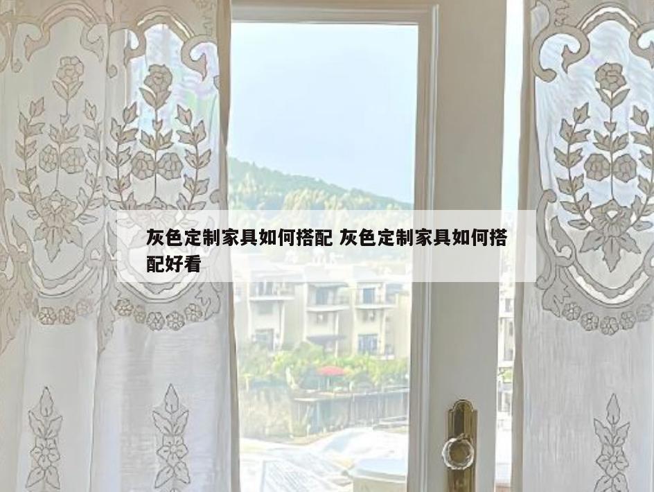 灰色定制家具如何搭配 灰色定制家具如何搭配好看